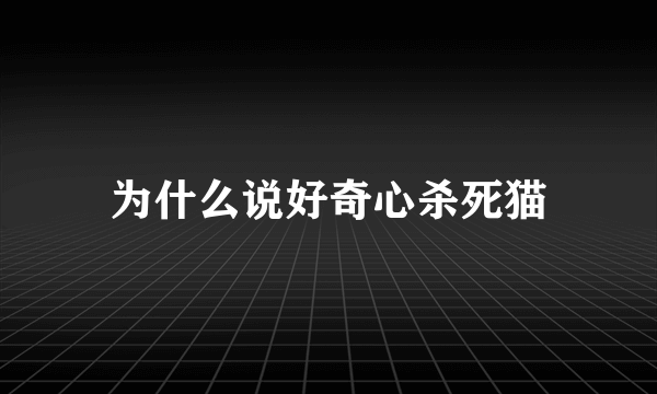 为什么说好奇心杀死猫