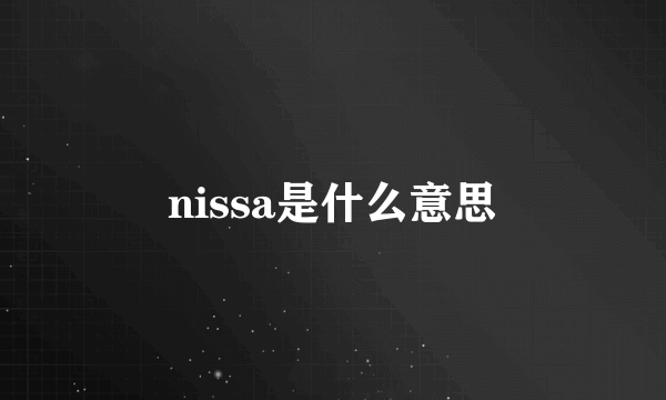 nissa是什么意思