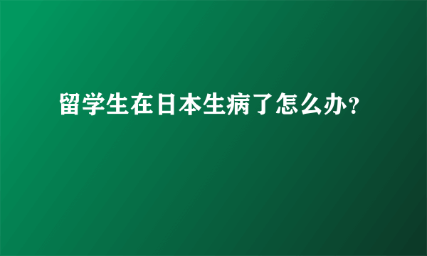 留学生在日本生病了怎么办？