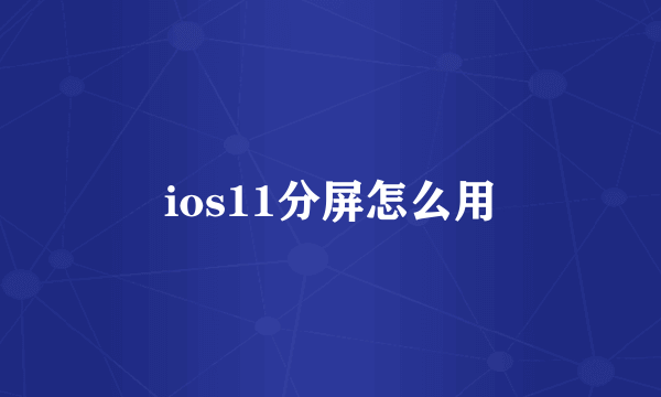 ios11分屏怎么用