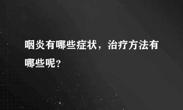 咽炎有哪些症状，治疗方法有哪些呢？