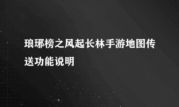 琅琊榜之风起长林手游地图传送功能说明