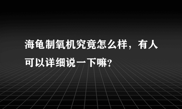 海龟制氧机究竟怎么样，有人可以详细说一下嘛？