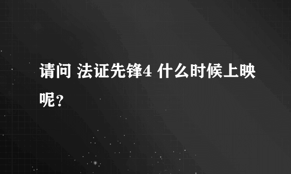 请问 法证先锋4 什么时候上映呢？