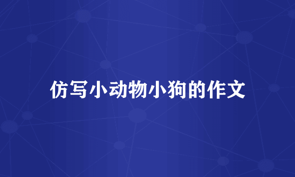 仿写小动物小狗的作文