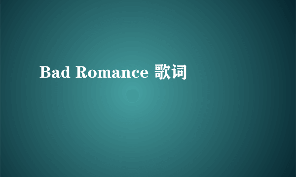 Bad Romance 歌词