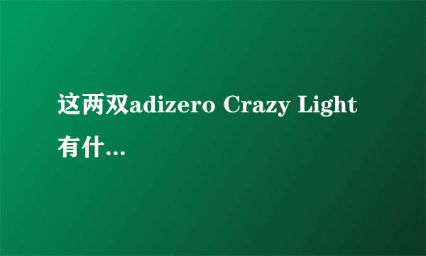 这两双adizero Crazy Light 有什么区别？