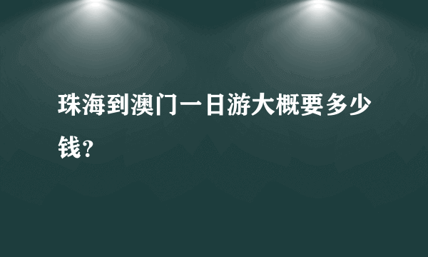 珠海到澳门一日游大概要多少钱？