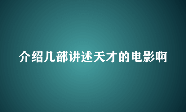 介绍几部讲述天才的电影啊