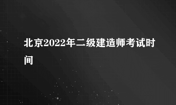 北京2022年二级建造师考试时间