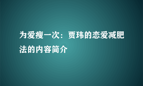 为爱瘦一次：贾玮的恋爱减肥法的内容简介