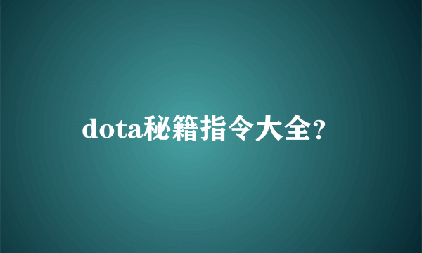 dota秘籍指令大全？