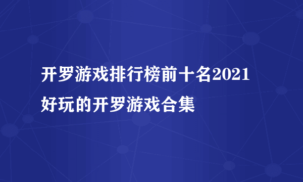 开罗游戏排行榜前十名2021 好玩的开罗游戏合集