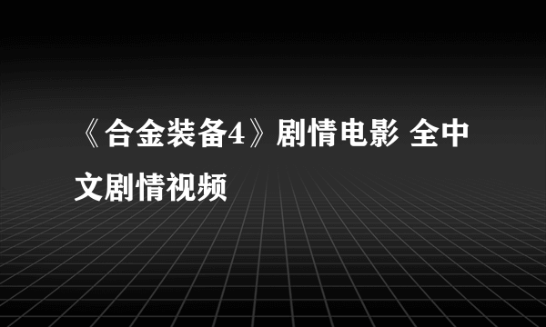 《合金装备4》剧情电影 全中文剧情视频