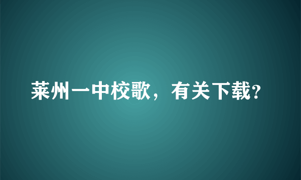 莱州一中校歌，有关下载？