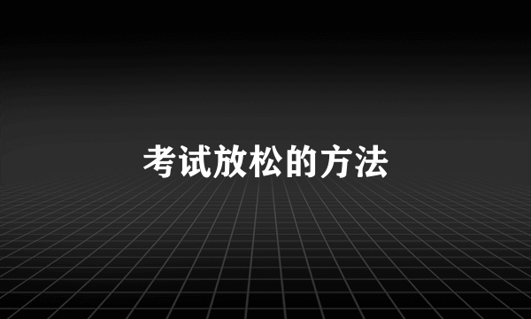 考试放松的方法