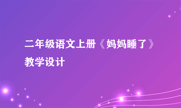 二年级语文上册《妈妈睡了》教学设计