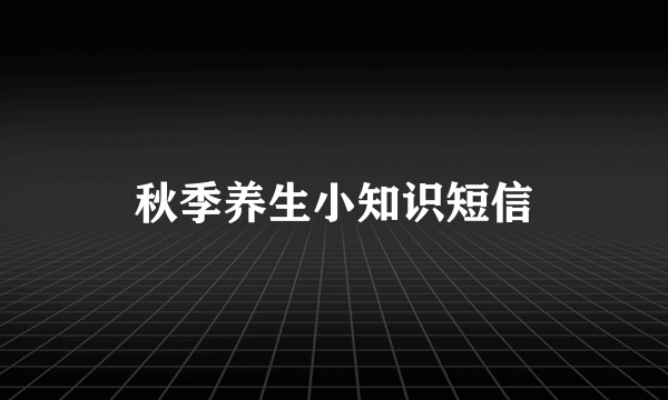 秋季养生小知识短信