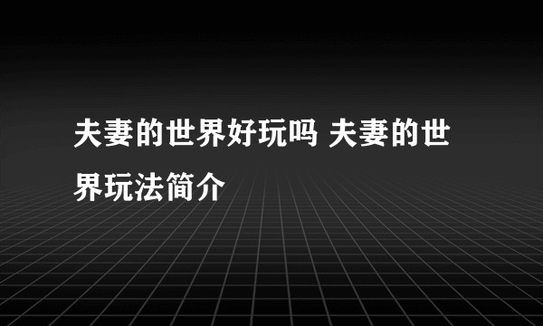 夫妻的世界好玩吗 夫妻的世界玩法简介