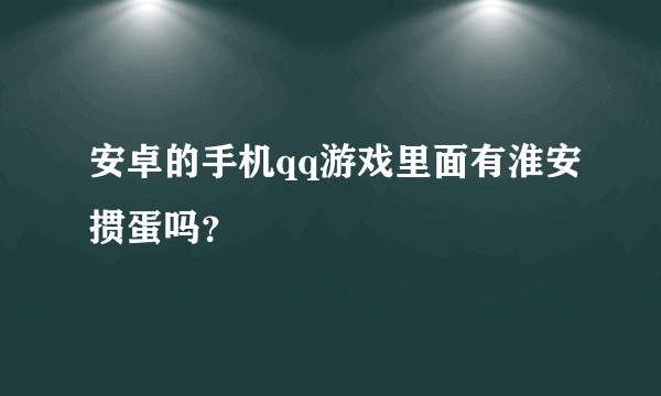 安卓的手机qq游戏里面有淮安掼蛋吗？