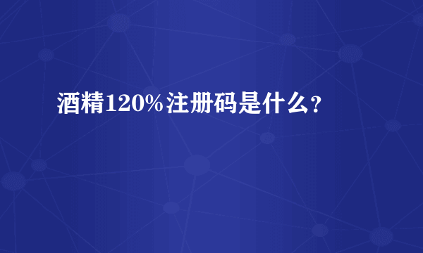 酒精120%注册码是什么？