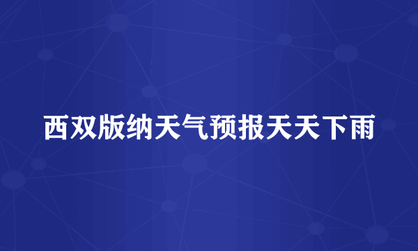 西双版纳天气预报天天下雨