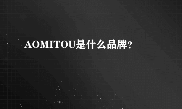 AOMITOU是什么品牌？