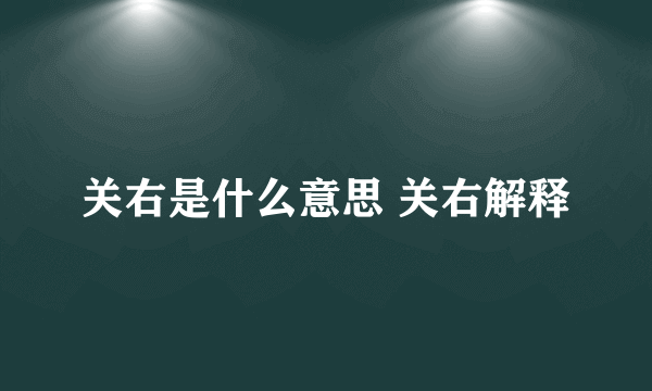 关右是什么意思 关右解释