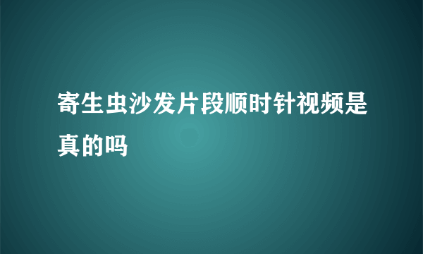 寄生虫沙发片段顺时针视频是真的吗