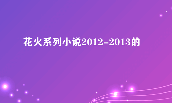 花火系列小说2012-2013的