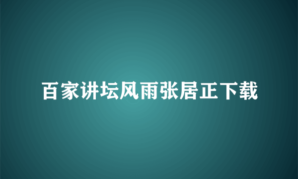 百家讲坛风雨张居正下载