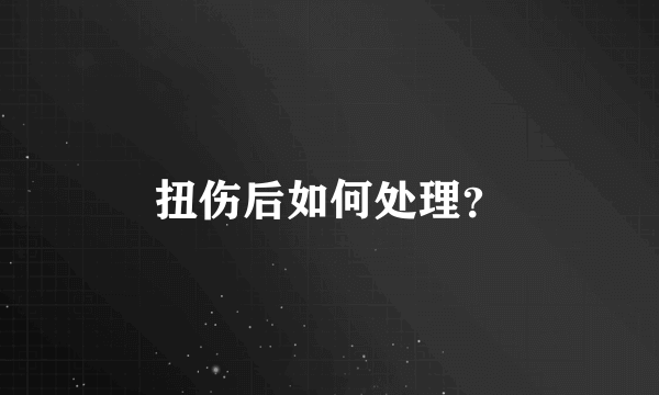 扭伤后如何处理？