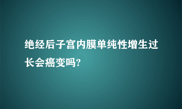 绝经后子宫内膜单纯性增生过长会癌变吗?