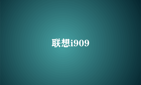 联想i909