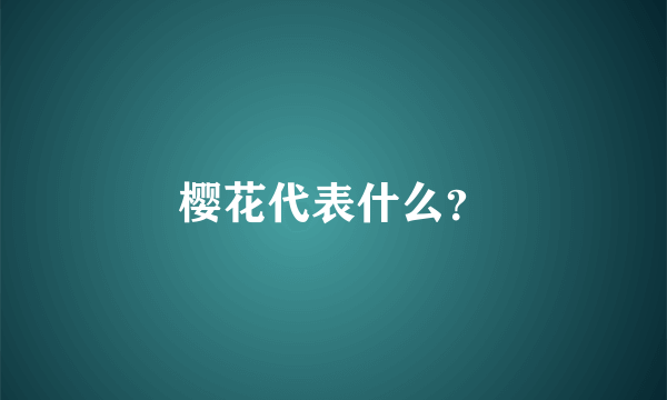 樱花代表什么？