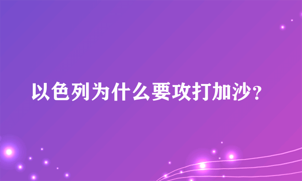 以色列为什么要攻打加沙？