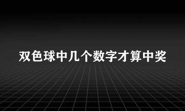 双色球中几个数字才算中奖