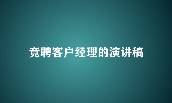 竞聘客户经理的演讲稿