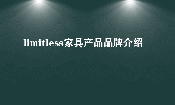 limitless家具产品品牌介绍