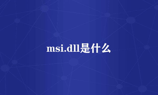 msi.dll是什么