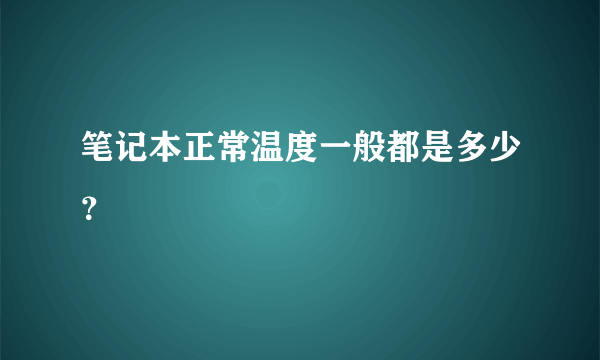 笔记本正常温度一般都是多少？