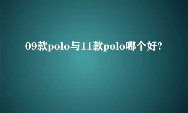 09款polo与11款polo哪个好?