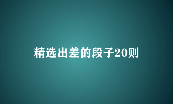 精选出差的段子20则