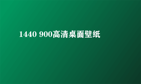 1440 900高清桌面壁纸