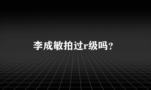 李成敏拍过r级吗？