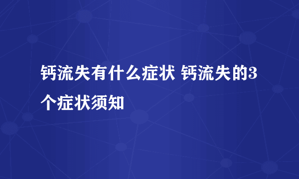 钙流失有什么症状 钙流失的3个症状须知