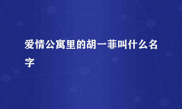 爱情公寓里的胡一菲叫什么名字