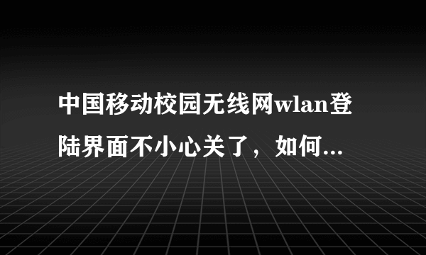 中国移动校园无线网wlan登陆界面不小心关了，如何下线啊？