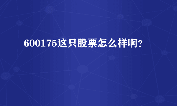 600175这只股票怎么样啊？