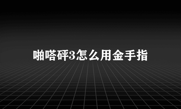 啪嗒砰3怎么用金手指